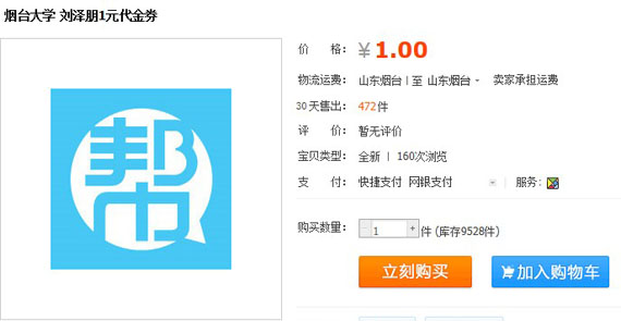 烟台大学生网上卖