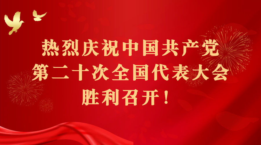 热烈庆祝中国共产党第二十次全国代表大会胜利召开！.png