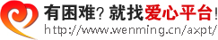 中国文明网“爱心平台”