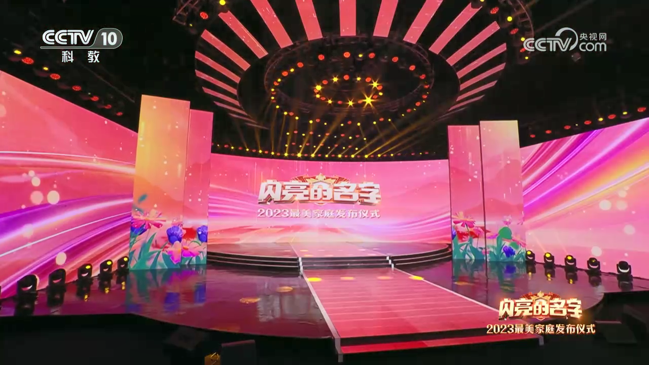 《闪亮的名字_2023最美家庭发布仪式》[00_40_31][20230802-095604].png