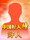 杨少全.jpg