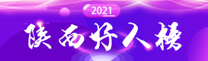 2021陕西好人榜