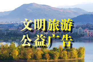 文明旅游公益广告